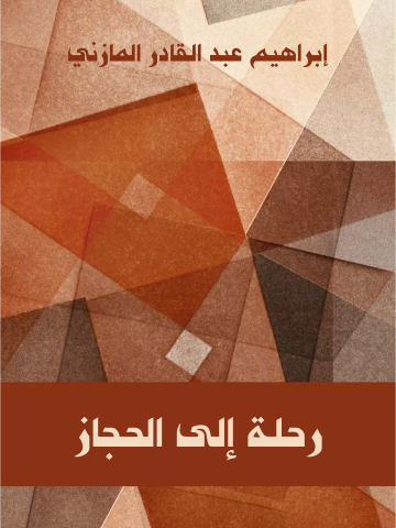غلاف كتاب رحلة إلى الحجاز