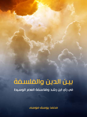 غلاف كتاب بين الدين والفلسفة: في رأي ابن رشد وفلاسفة العصر الوسيط