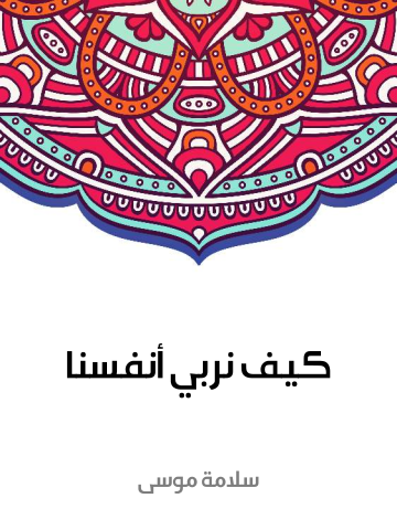 غلاف كتاب كيف نربي أنفسنا