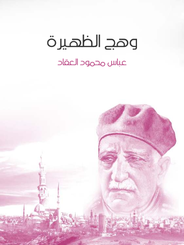 غلاف كتاب وهج الظهيرة