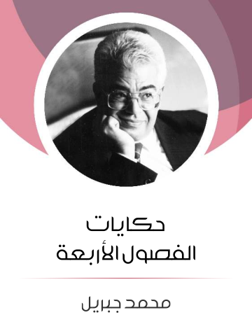 غلاف كتاب حكايات الفصول الأربعة