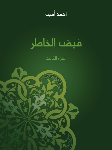 غلاف كتاب فيض الخاطر (الجزء الثالث)