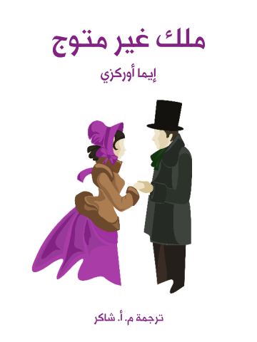 غلاف كتاب ملك غير متوج