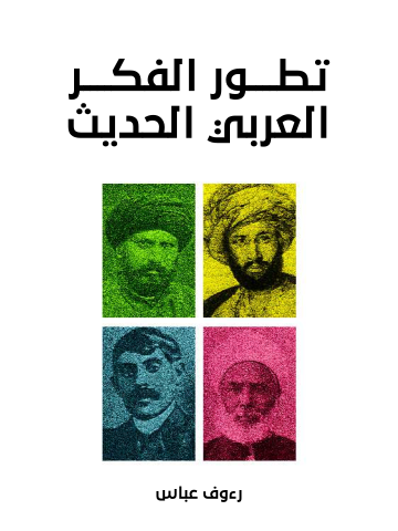 غلاف كتاب تطور الفكر العربي الحديث