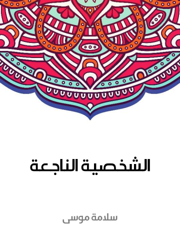 غلاف كتاب الشخصية الناجعة
