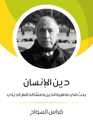 غلاف كتاب دين الإنسان: بحث في ماهية الدين ومنشأ الدافع الديني