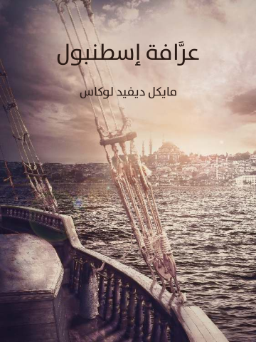 غلاف كتاب عرَّافة إسطنبول