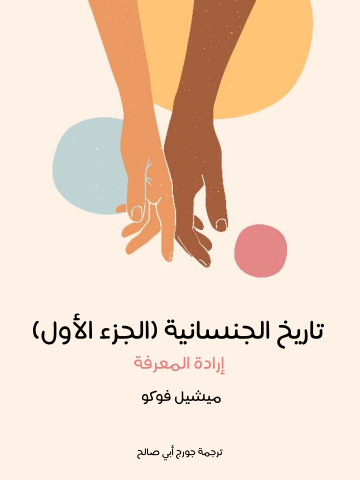 غلاف كتاب تاريخ الجنسانية (الجزء الأول): إرادة المعرفة