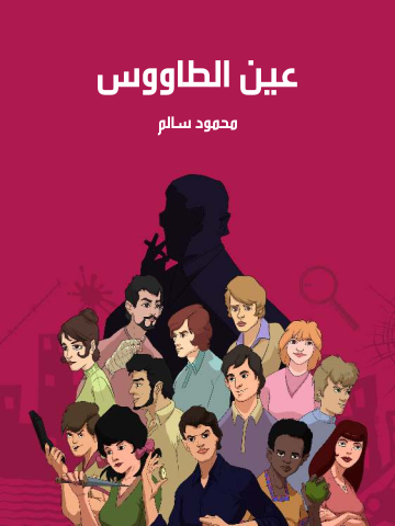 غلاف كتاب عين الطاووس