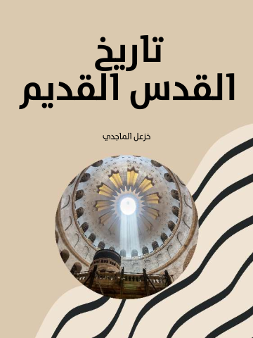 غلاف كتاب تاريخ القدس القديم
