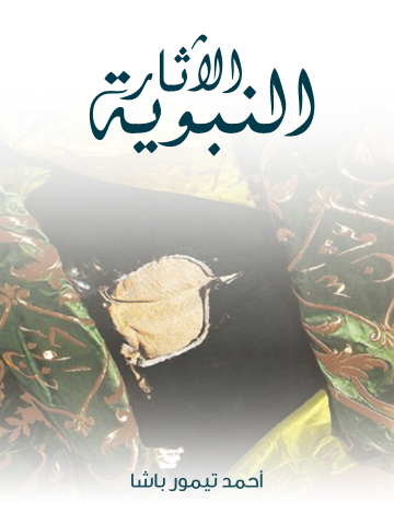 غلاف كتاب الآثار النبوية