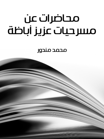 غلاف كتاب محاضرات عن مسرحيات عزيز أباظة