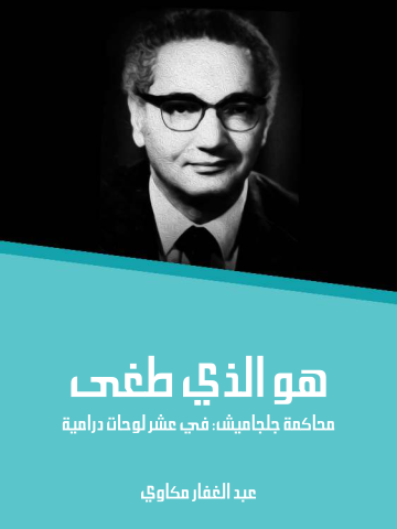 غلاف كتاب هو الذي طغى: محاكمة جلجاميش: في عشر لوحات درامية