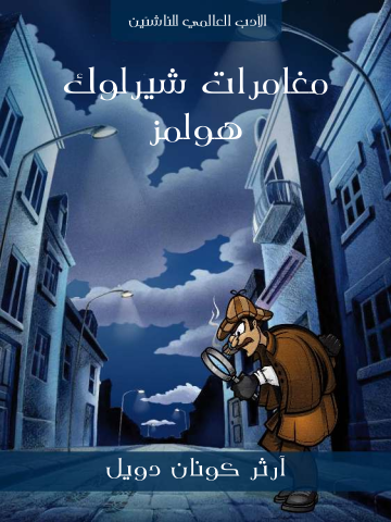 غلاف كتاب مغامرات شيرلوك هولمز