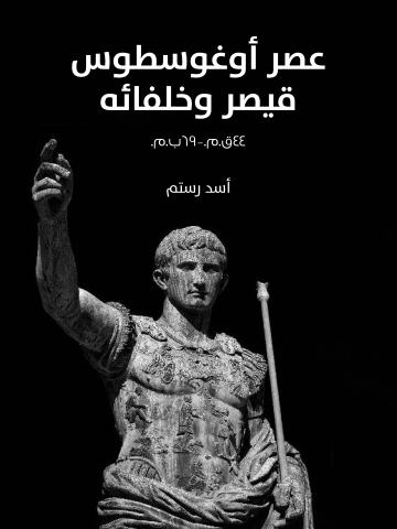 غلاف كتاب عصر أوغوسطوس قيصر وخلفائه: ٤٤ق.م.–٦٩ب.م.