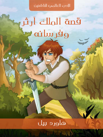 غلاف كتاب قصة الملك آرثر وفرسانه