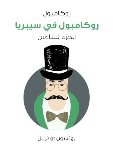 غلاف كتاب روكامبول في سيبريا: روكامبول (الجزء السادس)