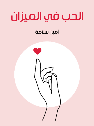 غلاف كتاب الحب في الميزان