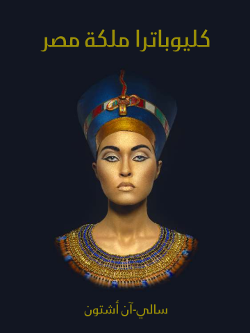 غلاف كتاب كليوباترا ملكة مصر