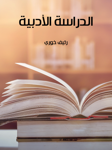 غلاف كتاب الدراسة الأدبية