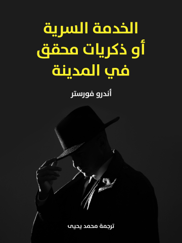 غلاف كتاب الخدمة السرية أو ذكريات محقق في المدينة