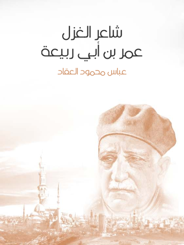 غلاف كتاب شاعر الغزل عمر بن أبي ربيعة