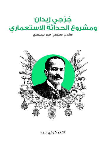 غلاف كتاب جُرْجي زيدان ومشروع الحداثة الاستعماري: الانقلاب العثماني، أسير المُتمهْدي