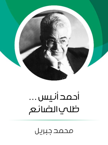 غلاف كتاب أحمد أنيس … ظلي الضائع