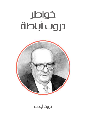 غلاف كتاب خواطر ثروت أباظة