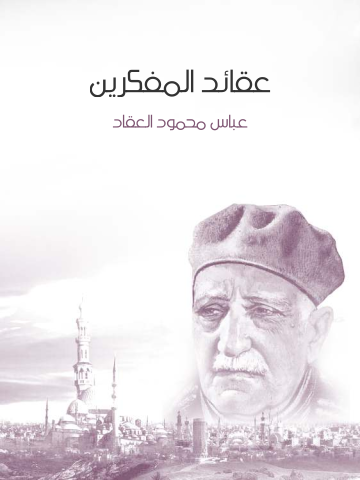 غلاف كتاب عقائد المفكرين