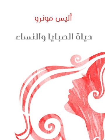 غلاف كتاب حياة الصبايا والنساء
