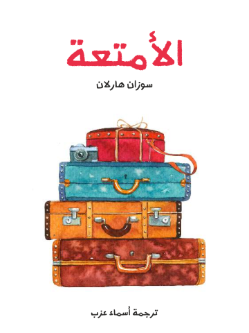 غلاف كتاب الأمتعة