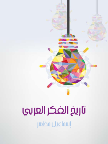 غلاف كتاب تاريخ الفكر العربي
