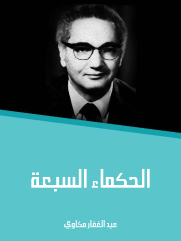 غلاف كتاب الحكماء السبعة