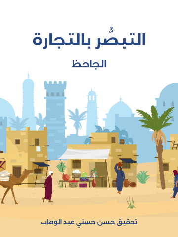 غلاف كتاب التبصُّر بالتجارة