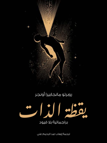 غلاف كتاب يقظة الذات: براجماتية بلا قيود