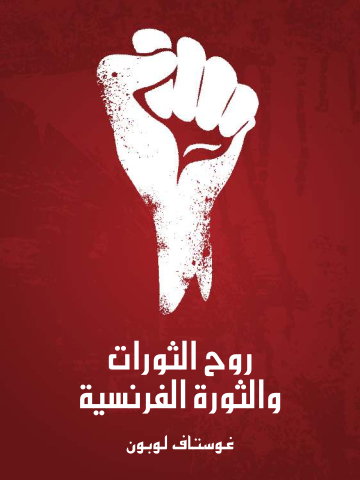 غلاف كتاب روح الثورات والثورة الفرنسية