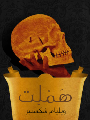 غلاف كتاب هَمْلِت