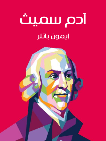 غلاف كتاب آدم سميث: مقدمة موجزة