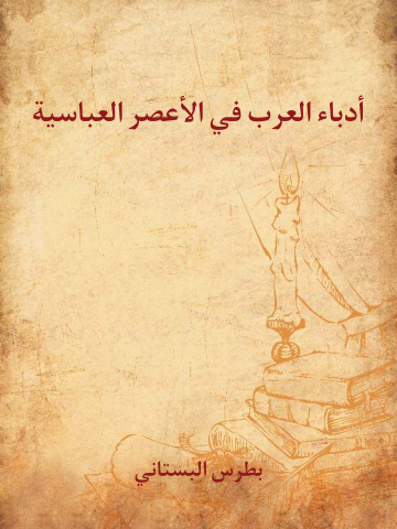 غلاف كتاب أدباء العرب في الأعصر العباسية