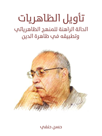 غلاف كتاب تأويل الظاهريات: الحالة الراهنة للمنهج الظاهرياتي وتطبيقه في ظاهرة الدين