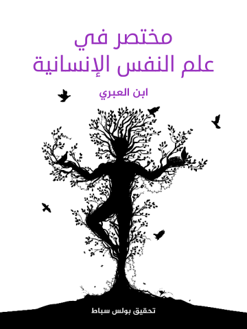 غلاف كتاب مختصر في علم النفس الإنسانية
