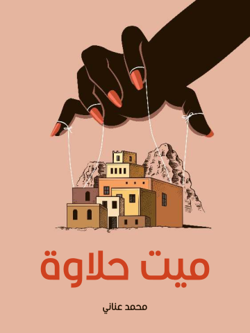 غلاف كتاب ميت حلاوة: مع دراسة نقدية بقلم د. سمير سرحان