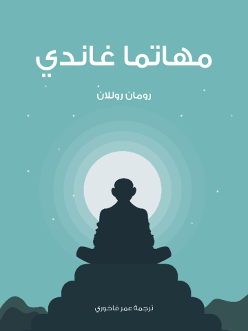 غلاف كتاب مهاتما غاندي