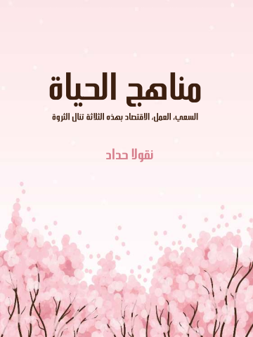 غلاف كتاب مناهج الحياة: السعي، العمل، الاقتصاد بهذه الثلاثة تنال الثروة