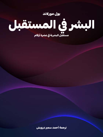 غلاف كتاب البشر في المستقبل: مستقبل البشرية في عشرة أرقام