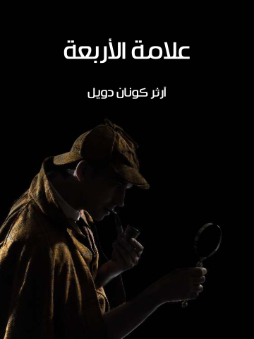 غلاف كتاب علامة الأربعة