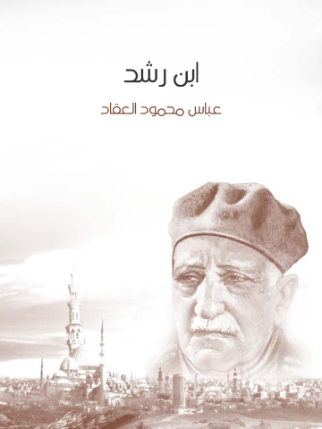 غلاف كتاب ابن رشد