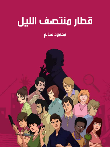 غلاف كتاب قطار منتصف الليل