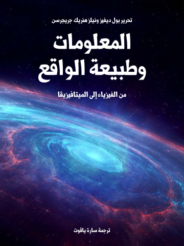 غلاف كتاب المعلومات وطبيعة الواقع: من الفيزياء إلى الميتافيزيقا